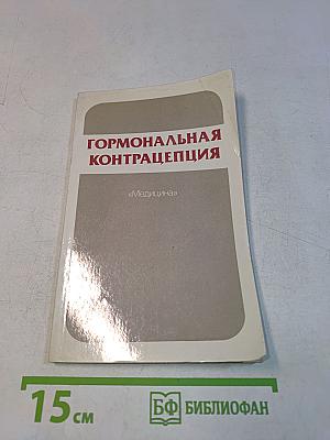 Гормональная контрацепция