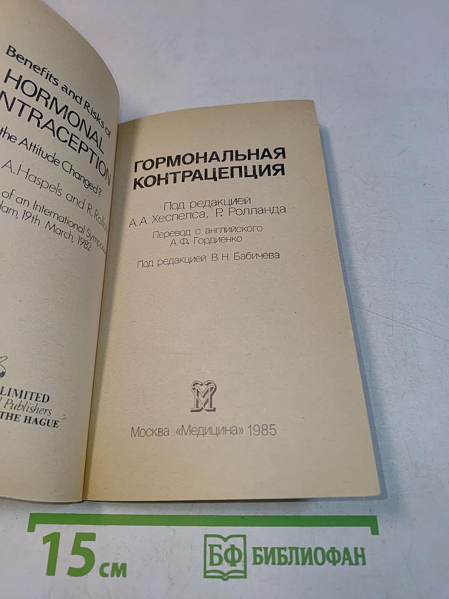 Гормональная контрацепция