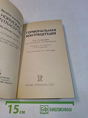 Гормональная контрацепция