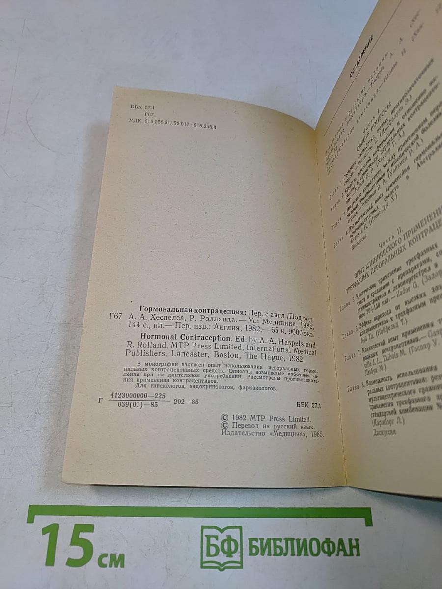 Гормональная контрацепция