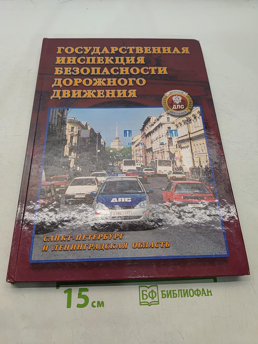 Государственная инспекция безопасности дорожного движения. Санкт-Петербург и Ленинградская область
