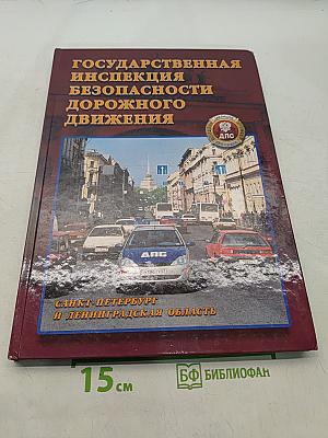 Государственная инспекция безопасности дорожного движения. Санкт-Петербург и Ленинградская область