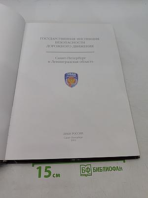 Государственная инспекция безопасности дорожного движения. Санкт-Петербург и Ленинградская область