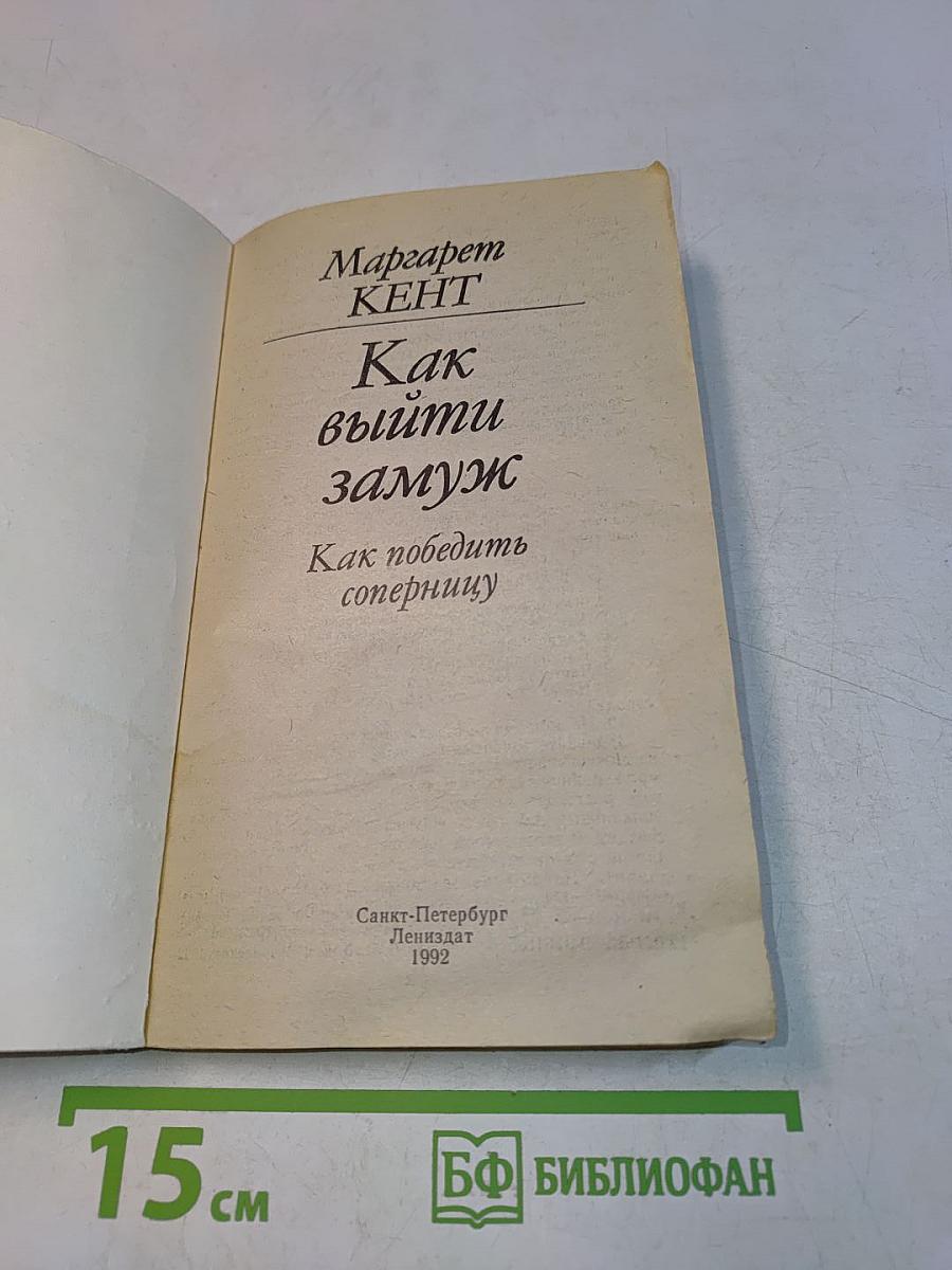 Как выйти замуж. Как победить соперницу