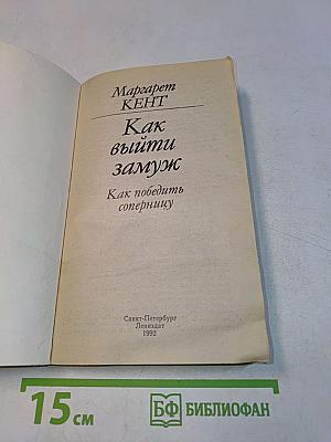 Как выйти замуж. Как победить соперницу