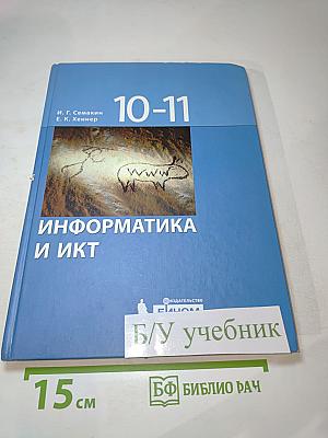 Информатика и ИКТ. Учебник для 10-11 классов (Базовый уровень)