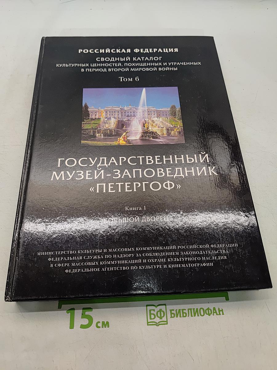 Государственный музей-заповедник «Петергоф». Большой дворец. Книга 1. Сводный каталог культурных ценностей, похищенных и утраченных в период Второй мировой войны. Том 6