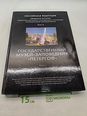 Государственный музей-заповедник «Петергоф». Большой дворец. Книга 1. Сводный каталог культурных ценностей, похищенных и утраченных в период Второй мировой войны. Том 6