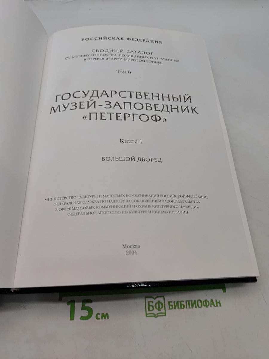 Государственный музей-заповедник «Петергоф». Большой дворец. Книга 1. Сводный каталог культурных ценностей, похищенных и утраченных в период Второй мировой войны. Том 6
