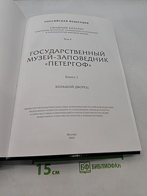 Государственный музей-заповедник «Петергоф». Большой дворец. Книга 1. Сводный каталог культурных ценностей, похищенных и утраченных в период Второй мировой войны. Том 6