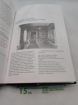 Государственный музей-заповедник «Петергоф». Большой дворец. Книга 1. Сводный каталог культурных ценностей, похищенных и утраченных в период Второй мировой войны. Том 6