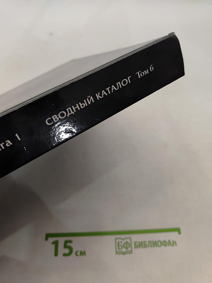 Государственный музей-заповедник «Петергоф». Большой дворец. Книга 1. Сводный каталог культурных ценностей, похищенных и утраченных в период Второй мировой войны. Том 6