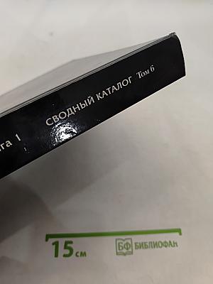 Государственный музей-заповедник «Петергоф». Большой дворец. Книга 1. Сводный каталог культурных ценностей, похищенных и утраченных в период Второй мировой войны. Том 6