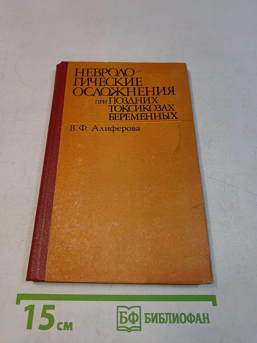 Неврологические осложнения при поздних токсикозах беременных