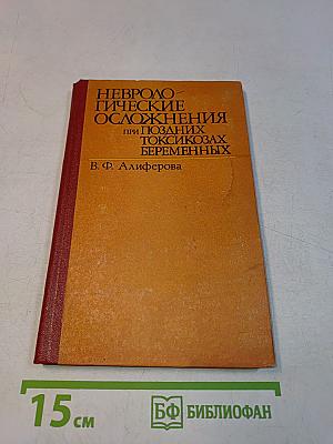 Неврологические осложнения при поздних токсикозах беременных