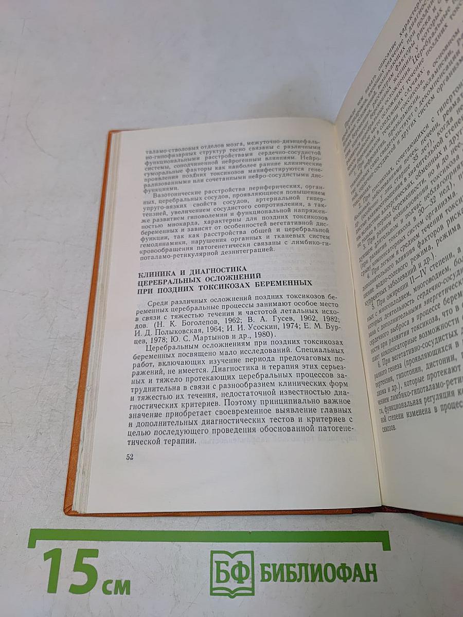 Неврологические осложнения при поздних токсикозах беременных