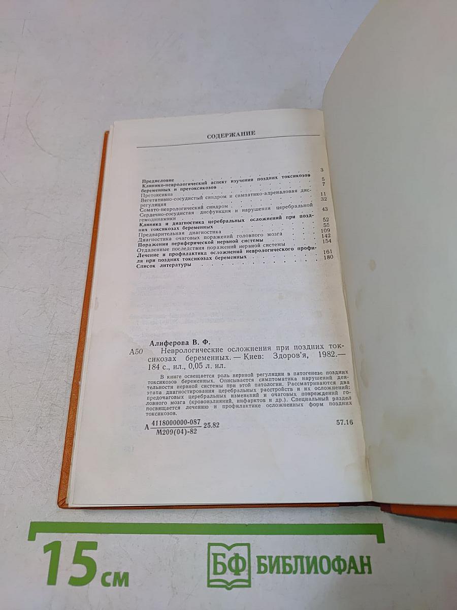 Неврологические осложнения при поздних токсикозах беременных