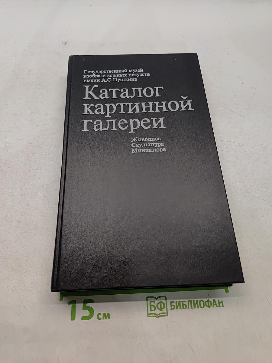 Каталог картинной галереи