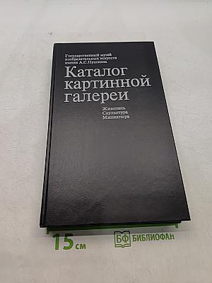 Каталог картинной галереи