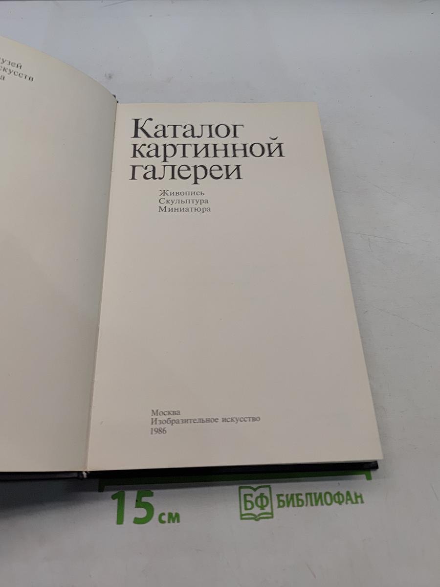 Каталог картинной галереи