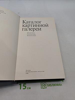 Каталог картинной галереи