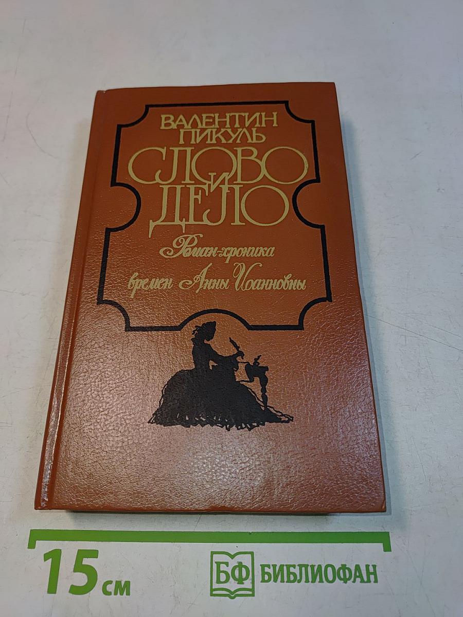 Слово и дело. Роман-хроника времен Анны Иоанновны (в двух книгах). Книга 1. Царица престрашного зраку