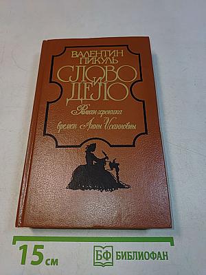 Слово и дело. Роман-хроника времен Анны Иоанновны (в двух книгах). Книга 1. Царица престрашного зраку