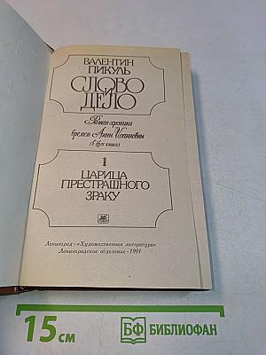 Слово и дело. Роман-хроника времен Анны Иоанновны (в двух книгах). Книга 1. Царица престрашного зраку