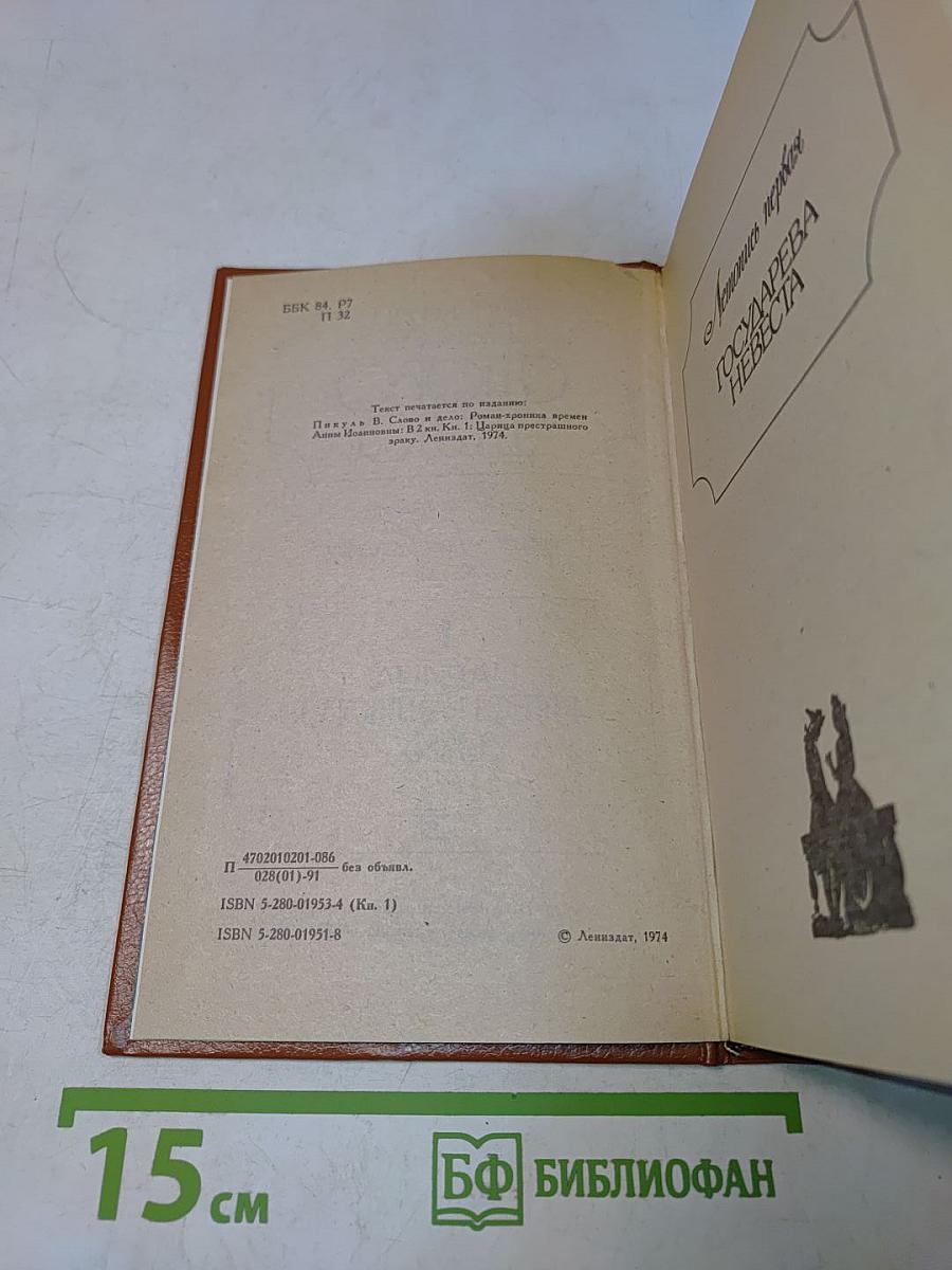 Слово и дело. Роман-хроника времен Анны Иоанновны (в двух книгах). Книга 1. Царица престрашного зраку