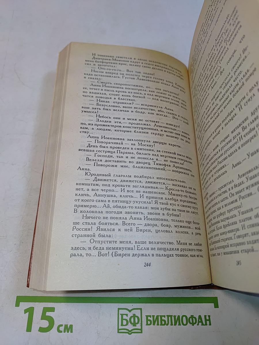 Слово и дело. Роман-хроника времен Анны Иоанновны (в двух книгах). Книга 1. Царица престрашного зраку