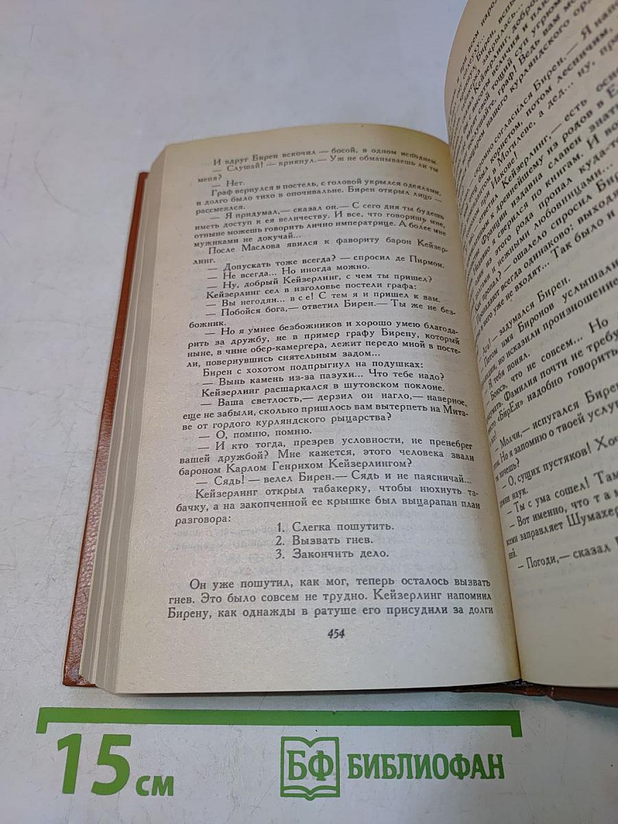 Слово и дело. Роман-хроника времен Анны Иоанновны (в двух книгах). Книга 1. Царица престрашного зраку