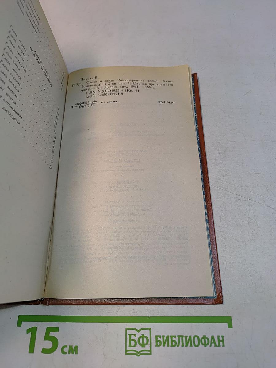 Слово и дело. Роман-хроника времен Анны Иоанновны (в двух книгах). Книга 1. Царица престрашного зраку