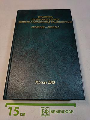 Правила перевозок грузов железнодорожным транспортом. Сборник. Книга 1
