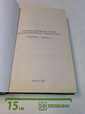 Правила перевозок грузов железнодорожным транспортом. Сборник. Книга 1