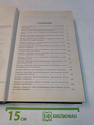 Правила перевозок грузов железнодорожным транспортом. Сборник. Книга 1