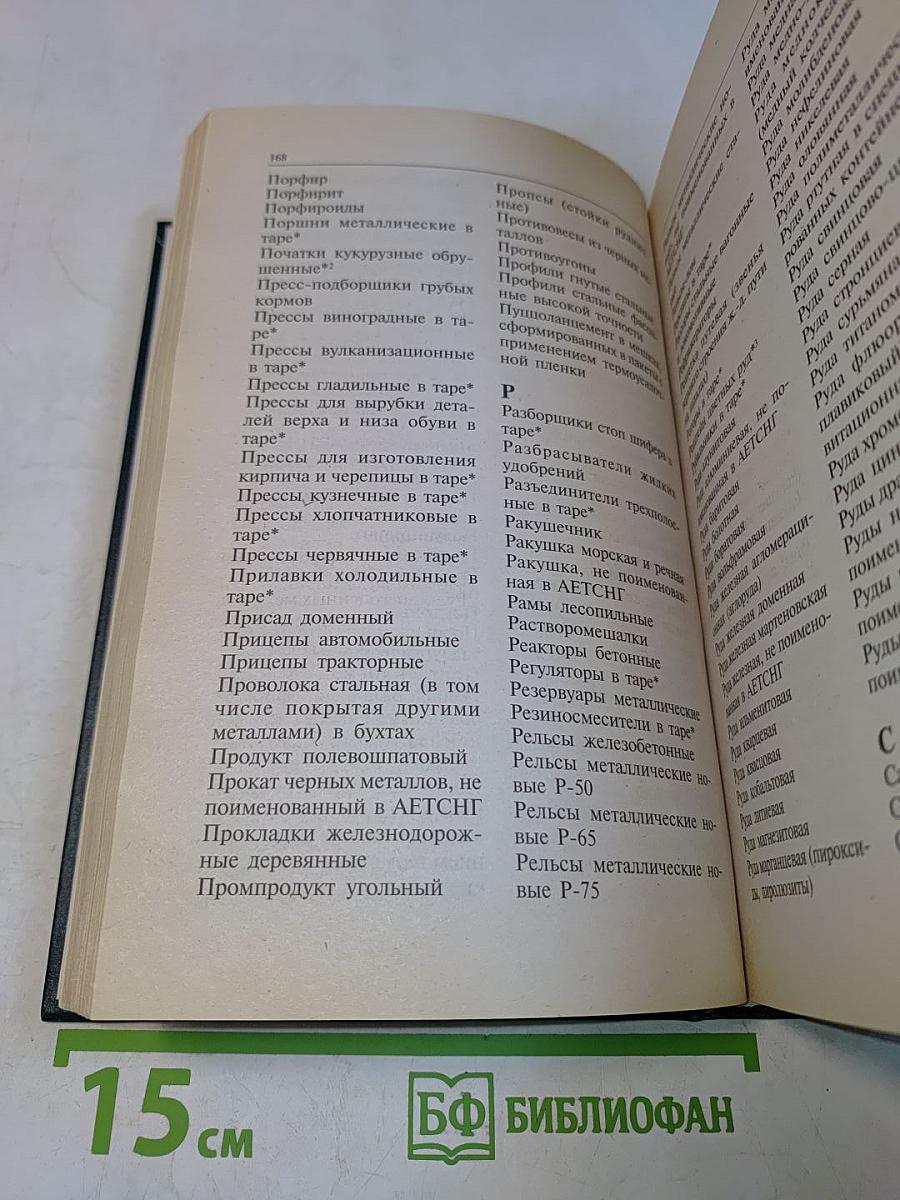 Правила перевозок грузов железнодорожным транспортом. Сборник. Книга 1