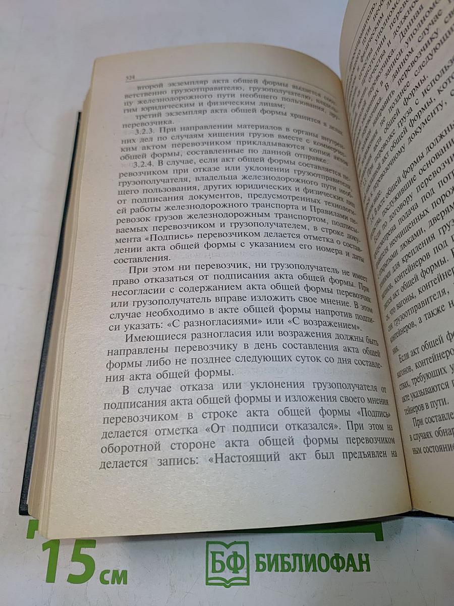 Правила перевозок грузов железнодорожным транспортом. Сборник. Книга 1