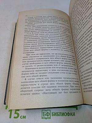 Правила перевозок грузов железнодорожным транспортом. Сборник. Книга 1