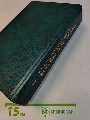 Правила перевозок грузов железнодорожным транспортом. Сборник. Книга 1