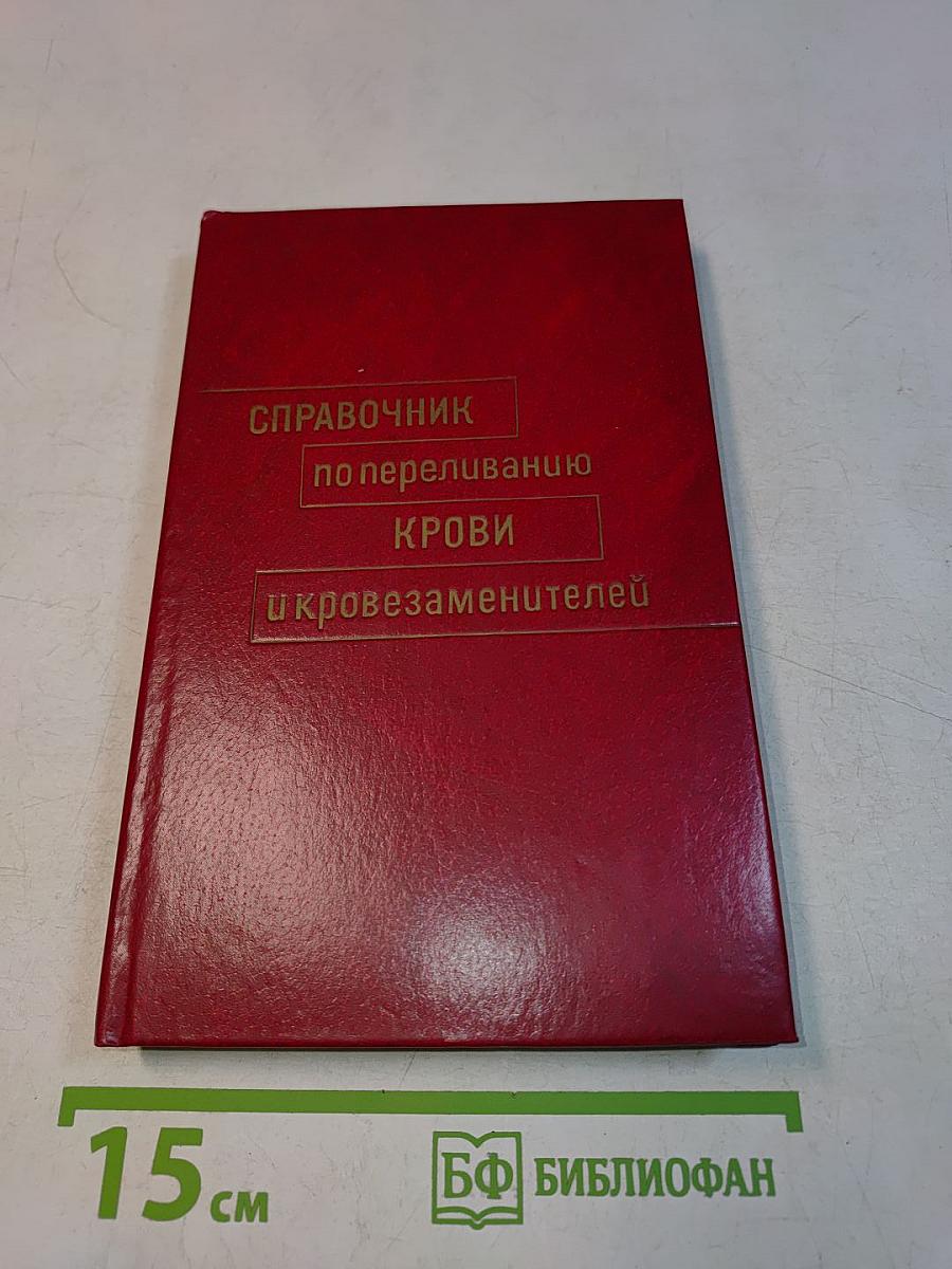 Справочник по переливанию крови и кровезаменителей