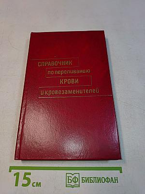 Справочник по переливанию крови и кровезаменителей