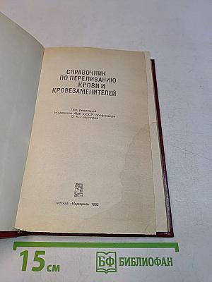 Справочник по переливанию крови и кровезаменителей
