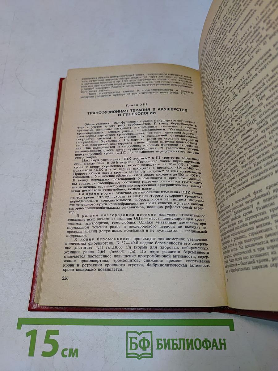 Справочник по переливанию крови и кровезаменителей