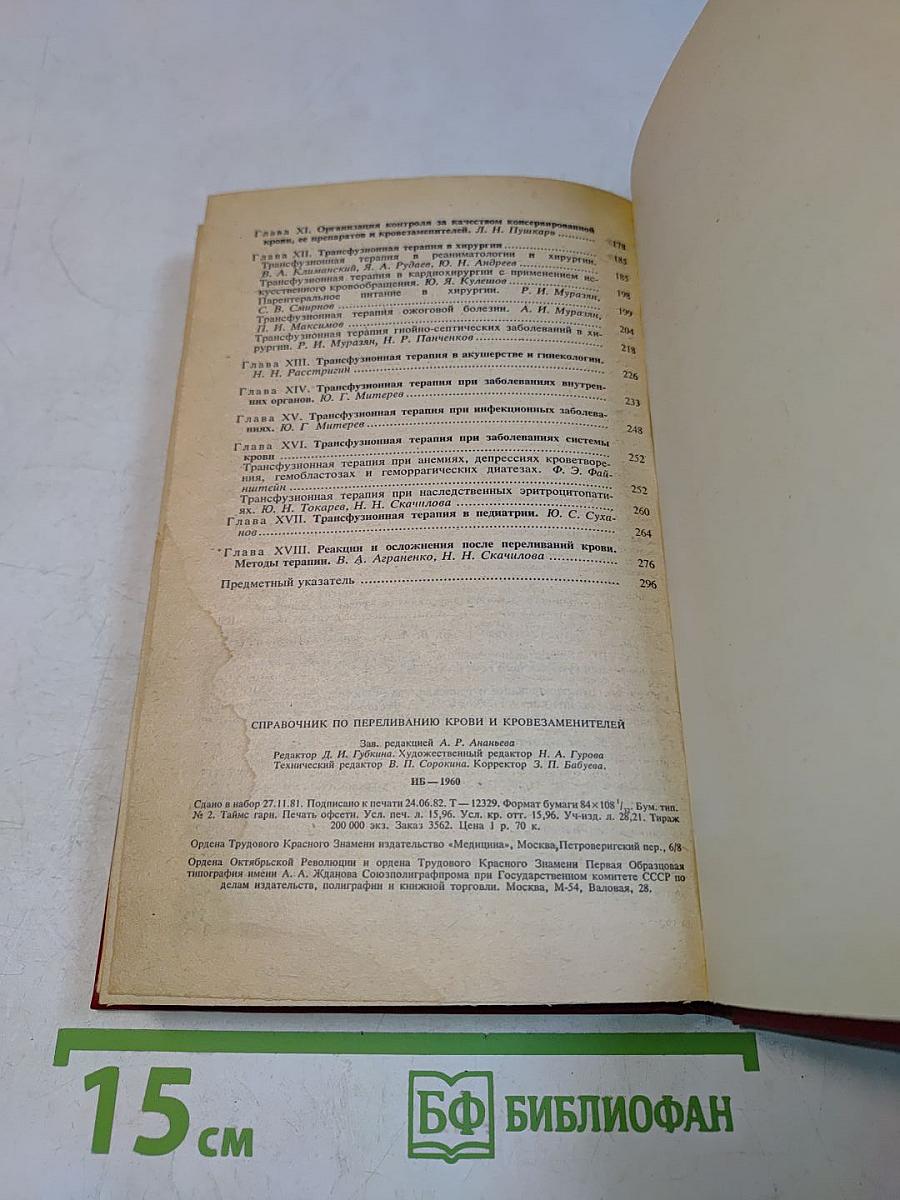 Справочник по переливанию крови и кровезаменителей