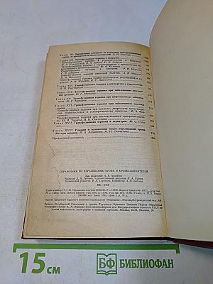 Справочник по переливанию крови и кровезаменителей