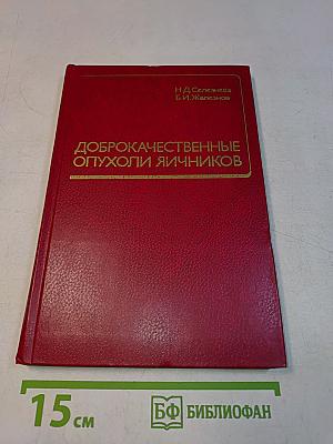 Доброкачественные опухоли яичников