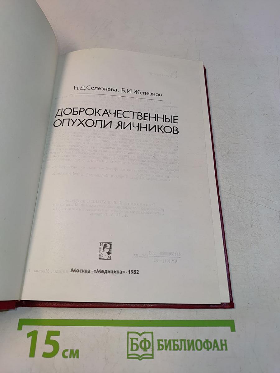 Доброкачественные опухоли яичников