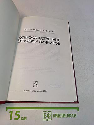 Доброкачественные опухоли яичников
