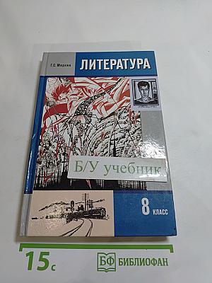 Литература 8 класс Часть III