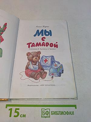Мы с Тамарой